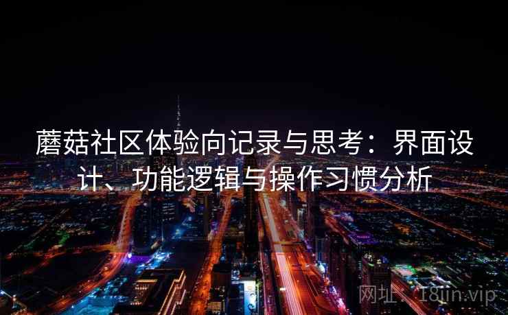 蘑菇社区体验向记录与思考：界面设计、功能逻辑与操作习惯分析