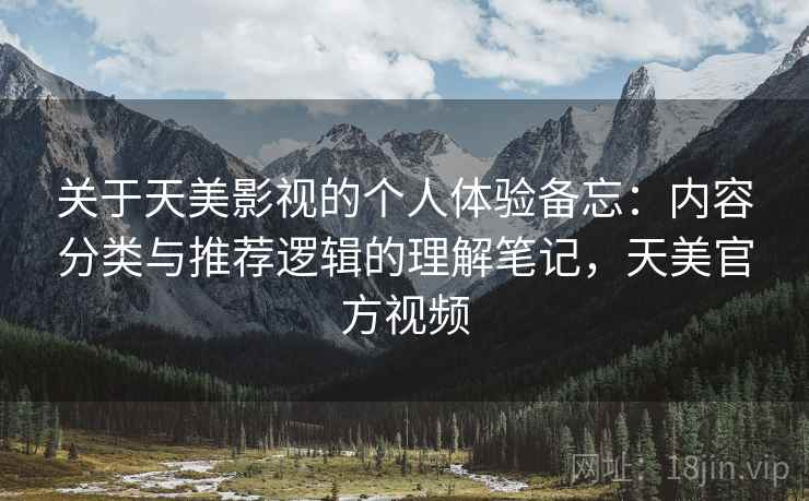 关于天美影视的个人体验备忘：内容分类与推荐逻辑的理解笔记，天美官方视频