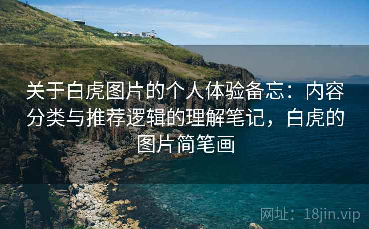 关于白虎图片的个人体验备忘：内容分类与推荐逻辑的理解笔记，白虎的图片简笔画